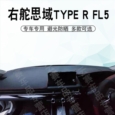 右舵TYPER思域FL5仪表台避光垫
