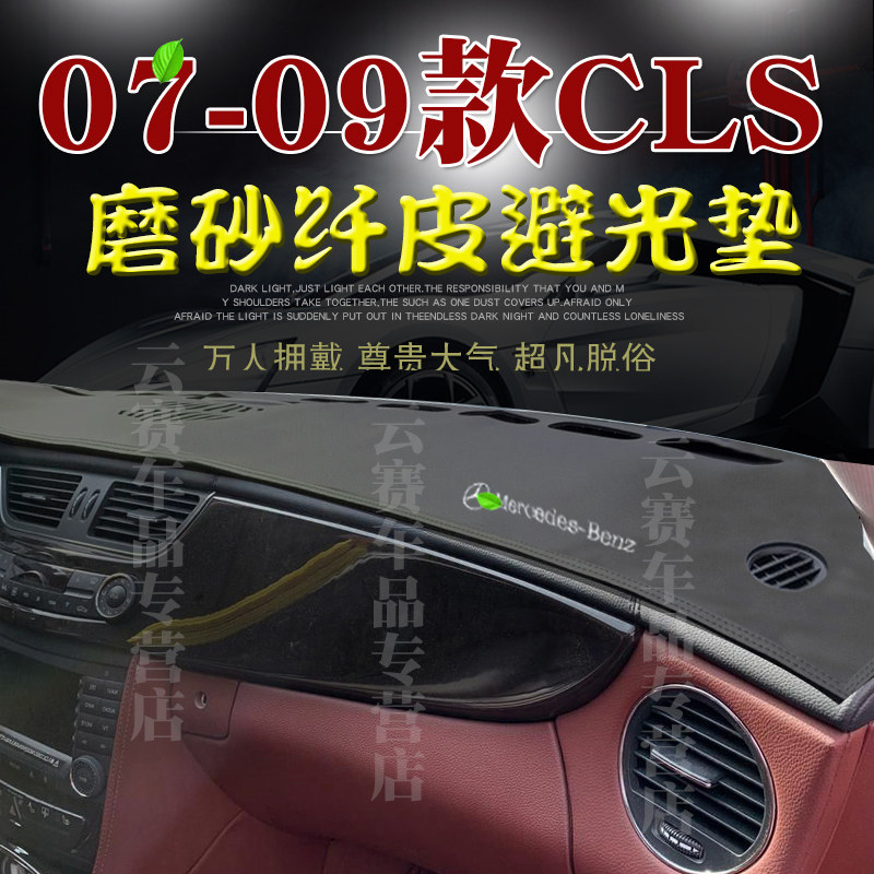 适用于06 07 08 09款奔驰CLS避光垫W219中控仪表台遮阳防晒垫改装
