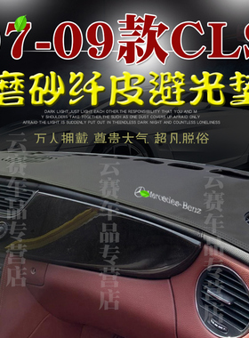 适用于06 07 08 09款奔驰CLS避光垫W219中控仪表台遮阳防晒垫改装