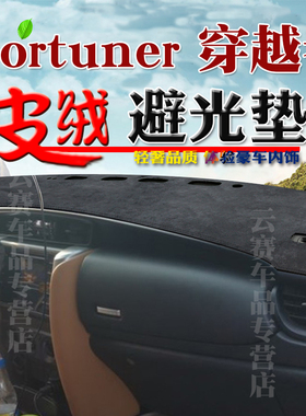 适用于16-25款Fortuner避光垫穿越者奔跑者中控仪表台遮阳防晒垫