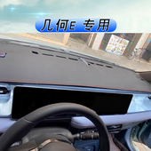 适用于吉利几何E避光垫中控盘仪表台遮阳遮光防晒垫内饰改装 专用