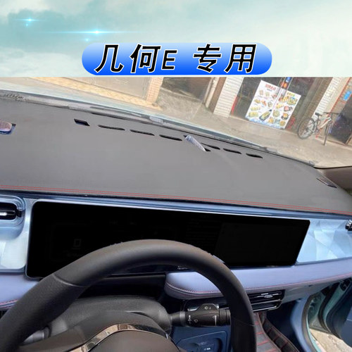 吉利几何E仪表台避光垫