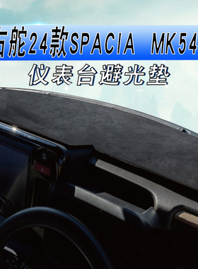 适用于右舵24 25款SPACIA避光垫MK54S  MK94S 仪表台遮阳防晒垫子