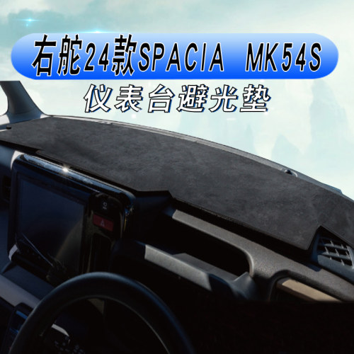 SPACIAMK54SMK94S仪表台垫