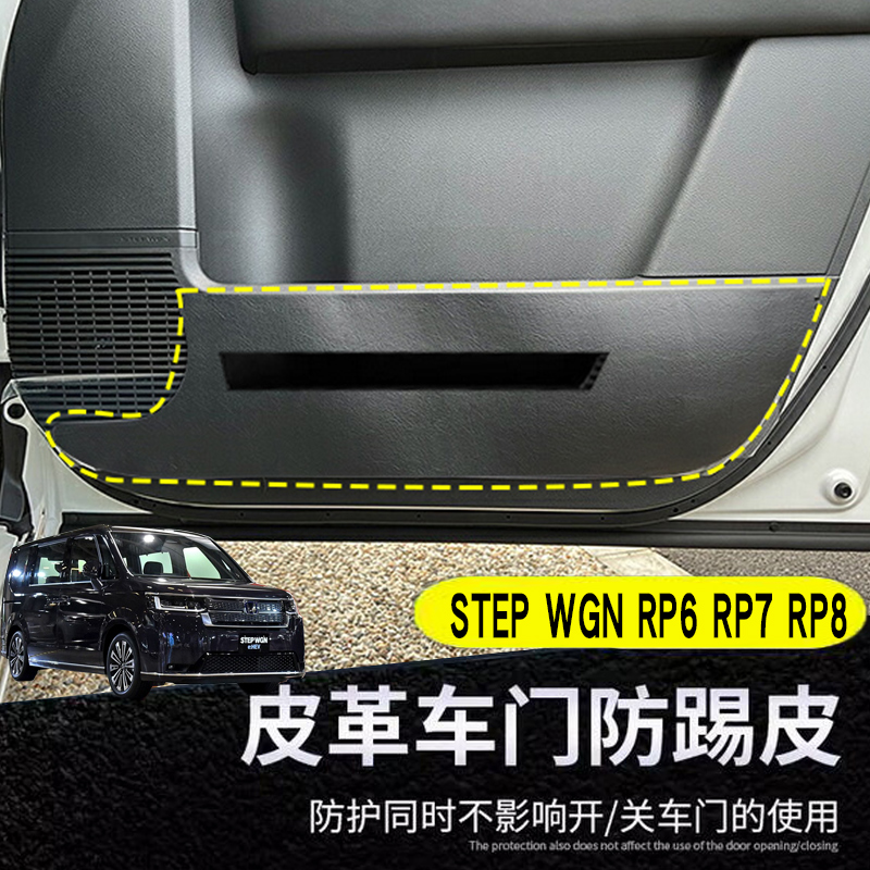 STEPWGN步威RP系车门防踢垫