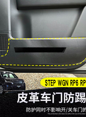适用于STEP WGN步威RP系车门防踢垫RP1 RP5 RP6 7 RP8门防刮垫子