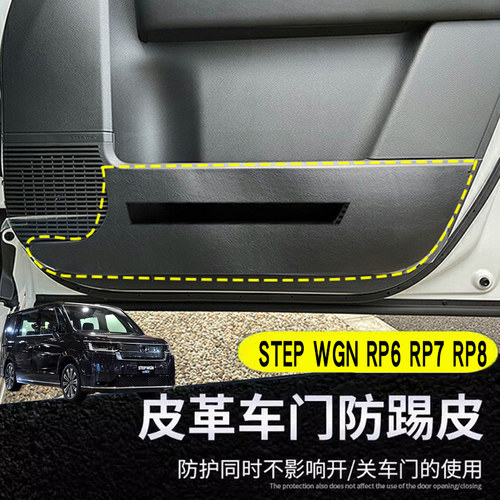 STEPWGN步威RP系车门防踢垫
