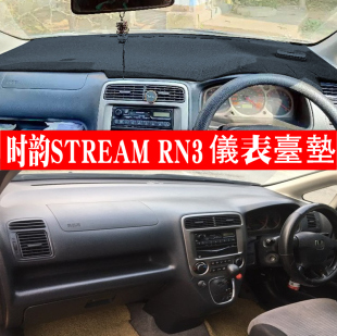 本田右舵时韵STREAM 06款 RN1避光垫右驾RN3仪表台垫