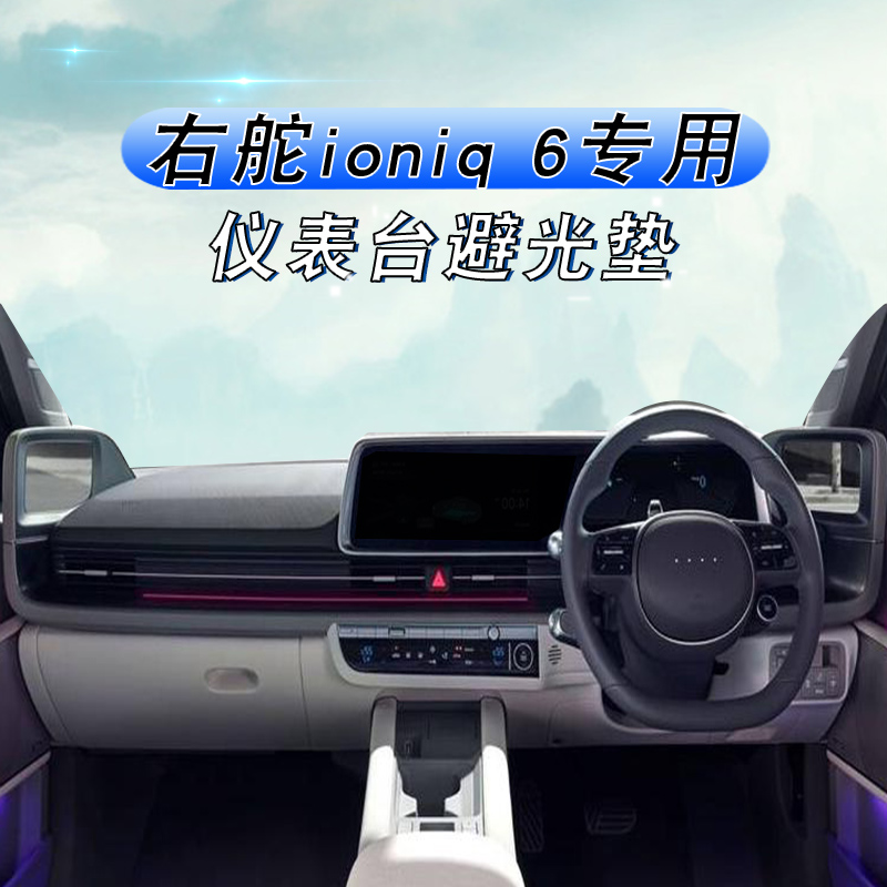 右舵现代IONIQ6仪表台垫