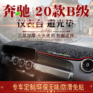 23款 适用于20 中控仪表台遮阳防晒垫 奔驰B级避光垫内饰改装