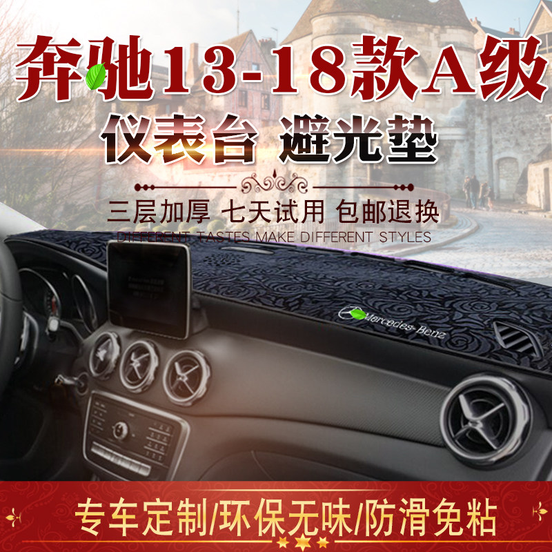 13-18款奔驰A级避光垫A180