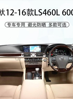 适用于右舵12 13 14 15 16款雷克萨斯LS460L LS600hL仪表台避光垫