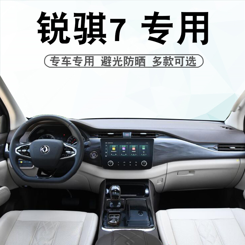 适用于23款锐骐7避光垫22款内饰改装中控仪表台遮阳遮光防晒垫子