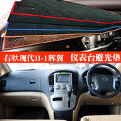 1辉翼避光垫右舵辉翼h1仪表台垫内饰改装 适用于香港版 右舵现代H