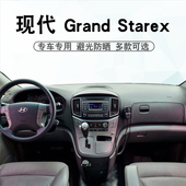 适用于现代Grand Starex避光垫辉翼H1中控盘仪表台遮阳防晒防滑垫
