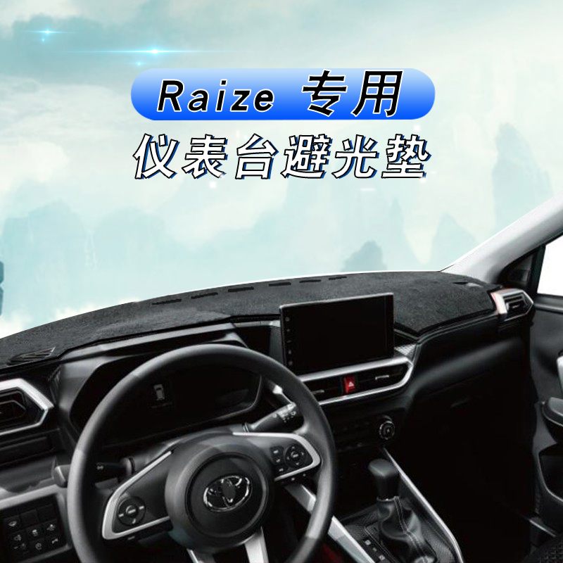丰田20-23款RAIZE仪表台垫