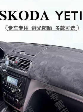 SKODA斯柯达YETI仪表台避光垫