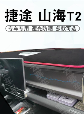 适用于24-27款捷途山海T2仪表台避光垫JETOUR t2中控盘遮阳防晒垫