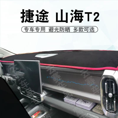 24-27款捷途山海T2仪表台避光垫