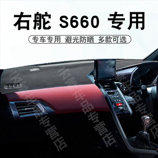 适用于右舵本田S660仪表台避光垫s660 JW5 中控盘遮阳防晒垫子