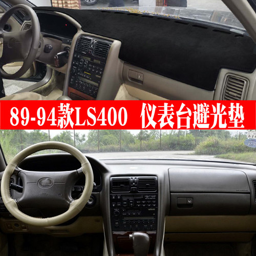 雷克萨斯LS400仪表台避光垫