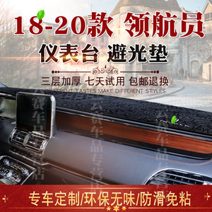 适用于18-20款林肯领航员避光垫内饰改装中控仪表台遮阳防晒垫子