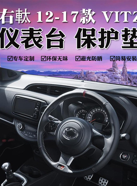 右舵12 3 14 15 16 17款VITZ避光垫右舵vitz中控仪表台遮阳防晒垫