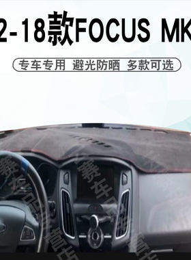 适用于12-18款款福克斯FOCUS仪表台避光垫MK3 MK3.5遮阳防晒垫子