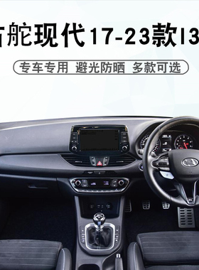 适用于港版右舵17 18 19 20 21款现代I30避光垫i30n仪表台防晒垫