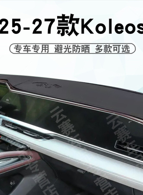 适用于25 26 27款雷诺Koleos科雷傲仪表台避光垫中控盘遮阳防晒垫