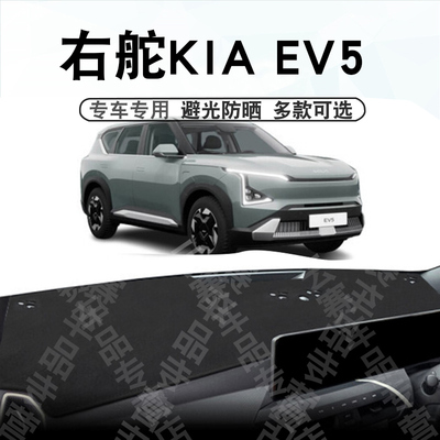 右舵起亚EV5仪表台避光垫