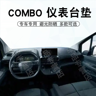 欧宝COMBO仪表台避光垫