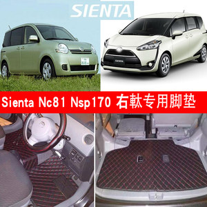 SientaNC81NSP170系脚垫