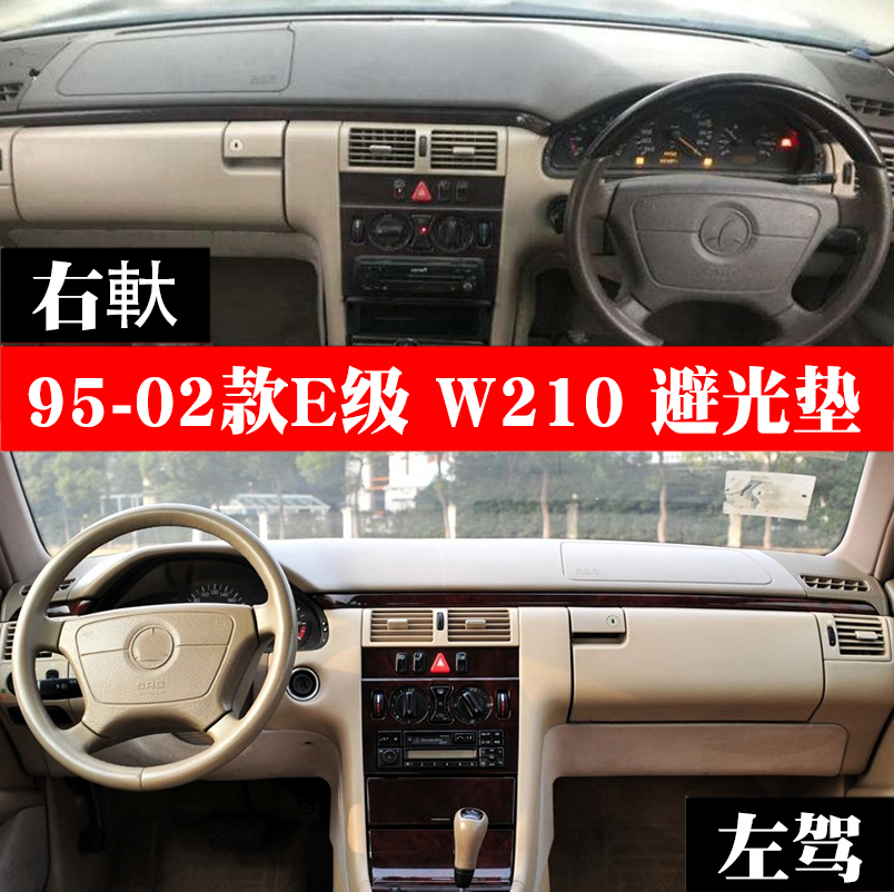 959697980102款奔驰级避光W210