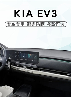 适用于24-27款起亚KIA EV3仪表台避光垫ev3中控盘遮阳防晒垫专用
