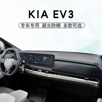 24-27款起亚KIAEV3仪表台避光垫
