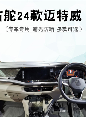 适用于右舵24款迈特威T7仪表台垫Multivan中控盘遮阳防晒垫子专用