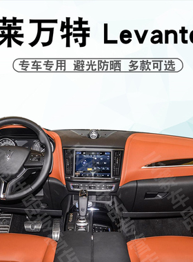 适用于13-24款玛莎拉蒂莱万特Levante中控仪表台避光垫遮阳防晒垫