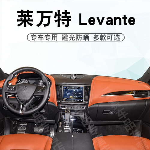 玛莎拉蒂莱万特Levante避光垫