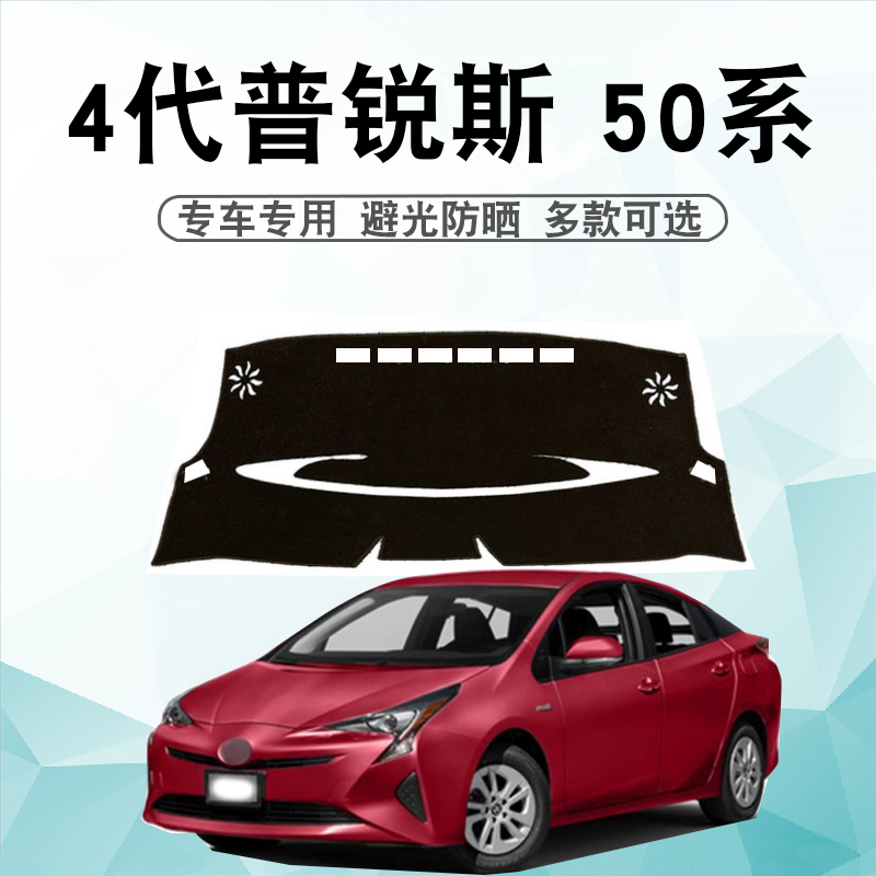 普锐斯50系仪表台垫避光垫