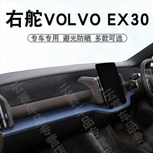 右舵沃尔沃EX30仪表台避光垫