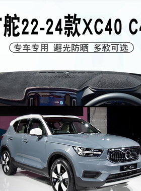 适用于右舵22-25款沃尔沃XC40仪表台避光垫C40中控盘遮阳防晒垫子