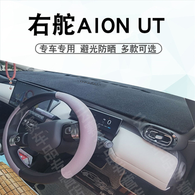 右舵埃安AionUT仪表台避光垫