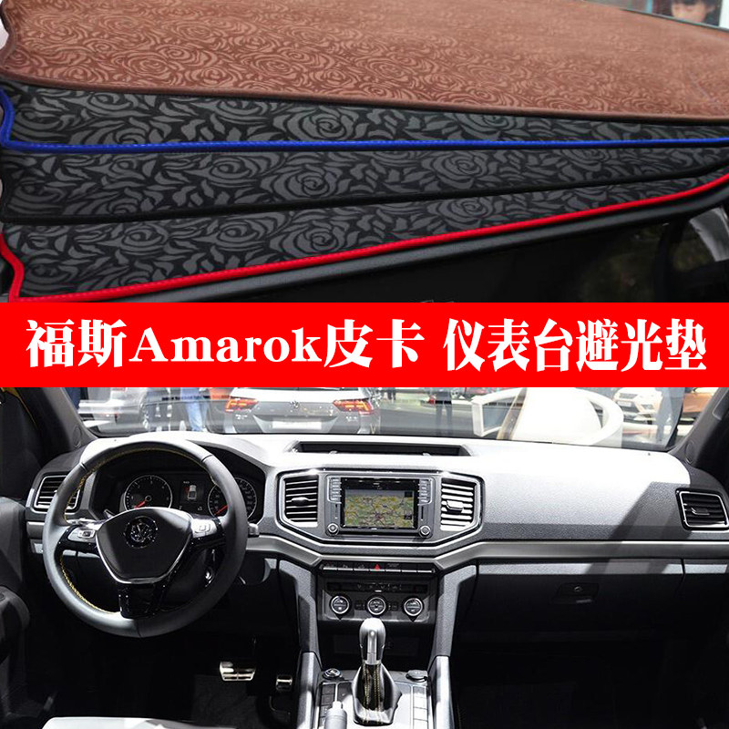 适用于16-21 22款福斯Amarok皮卡避光垫改装中控仪表台遮阳防晒垫