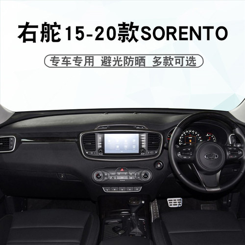 右舵KIASORENTO仪表台避光垫