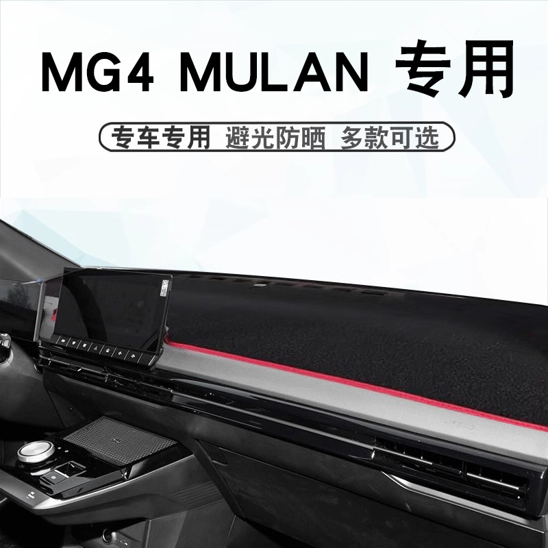 名爵木兰仪表台避光垫MG4木兰