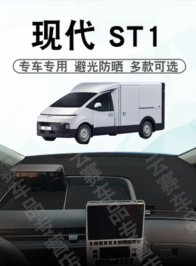 适用于现代ST1仪表台避光垫Hyundai st1中控盘遮阳防晒垫改装专用