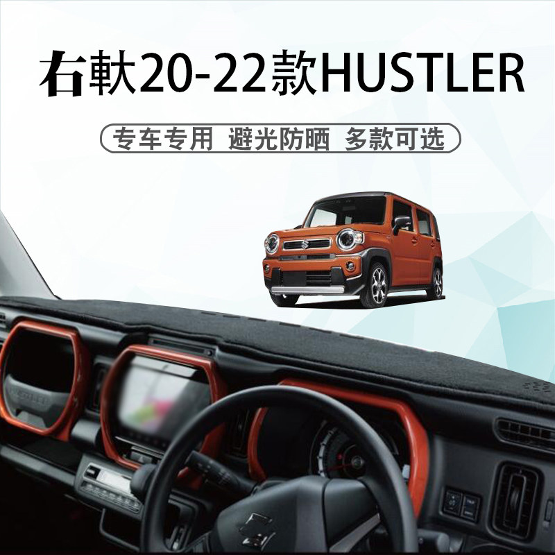 适用于20-23款hustler避光垫suzuki hustler mr52s仪表台防晒垫子