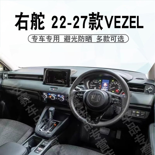右舵22-27款本田VEZEL避光垫
