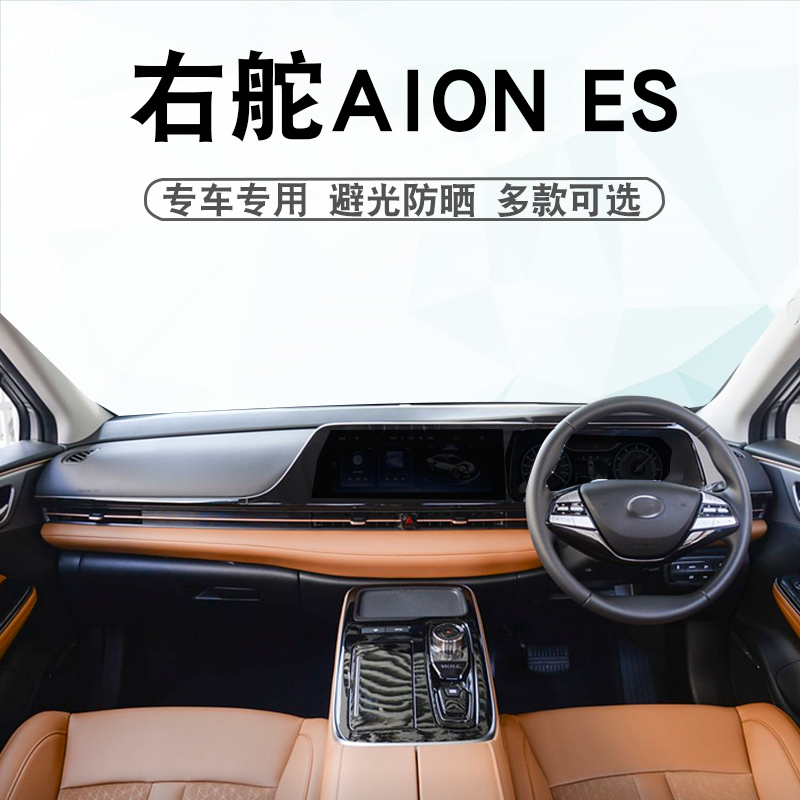 右舵埃安AionES仪表台避光垫